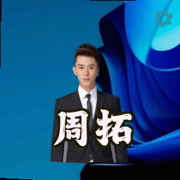 周拓